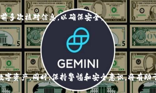    如何找到欧易USDT钱包地址：详细指南与常见问题解答  / 

 guanjianci  欧易, USDT, 钱包地址, 加密货币  /guanjianci 

引言
在当前加密货币迅速发展的背景下，越来越多的人开始使用各种数字货币进行投资和交易。欧易（OKEx）作为一个国际知名的数字资产交易所，提供了丰富的交易选择和工具。而USDT（泰达币）是最受欢迎的稳定币之一，因其与美元相挂钩，实现在数字货币市场中的便利和稳定。因此，了解如何找到欧易的USDT钱包地址，对每一位用户来说都是一门必修课。

什么是USDT钱包地址？
在深入探讨钱包地址之前，我们首先需要了解钱包的基本概念。简单来说，钱包是用户存储、发送和接收加密货币的数字工具。而钱包地址则相当于一个银行账户号码，用户可通过它与其他人进行交易。USDT钱包地址是专门用于存储和交易USDT的地址，每个钱包都有其唯一性。这个地址通常由一串字母和数字组成，当你想要接收USDT时，其他人只需将其发送到该地址即可。

如何获取欧易的USDT钱包地址？
获取欧易的USDT钱包地址其实并不复杂。以下是具体步骤：
ol
  listrong注册并登录欧易账户/strong: 如果您还没有欧易账户，首先需要访问欧易官网并完成注册。进入官网后，按照提示填写相关信息，验证您的身份，完成注册过程。注册后，使用您的账户信息进行登录。/li
  listrong进入钱包页面/strong: 登录后，您将在主界面看到“资产”或“钱包”选项。点击进入后，您将看到您的所有数字资产列表，包括USDT。/li
  listrong选择USDT/strong: 在资产列表中，找到USDT并点击它。系统会带您进入USDT的详细页面，在该页面上您可以看到“充值”或“接收”选项。/li
  listrong获取钱包地址/strong: 点击“充值”或“接收”后，系统会生成一个唯一的USDT钱包地址。您可以复制该地址，用于接收USDT。/li
/ol

注意事项
在获取和使用欧易的USDT钱包地址时，务必要注意以下几点：
ul
  listrong确保地址正确/strong: 钱包地址是区分大小写的，因此在复制时，务必仔细检查，确保没有遗漏或错误。/li
  listrong确认网络类型/strong: 不同的交易网络（如ERC20、TRC20等）可能存在不同的USDT地址。确保您使用的网络与发送方一致，以避免资产丢失。/li
  listrong保持安全/strong: 请不要随意分享您的钱包地址，尤其是在不安全的网站或平台上。确保您的账号信息安全，防止潜在的网络诈骗。/li
/ul

如何查看和管理您的USDT
在您成功获取USDT钱包地址后，如何查看和管理您的USDT也至关重要。通过欧易的平台，您可以轻松地追踪USDT的余额和交易记录。操作方法如下：
ol
  listrong查看余额/strong: 在“资产”页面，您可以实时查看您的USDT余额。系统将自动更新您账户内的所有持有资产。/li
  listrong查看交易记录/strong: 欧易平台提供了详细的交易记录，用户可以在特定的“交易记录”页面查看所有入账和出账的详细信息，包括时间、金额和状态。/li
  listrong设置警报/strong: 如果您希望及时跟踪USDT的价格变动，可以在“市场”内设置价格警报，系统会在您设定的价格范围内发出通知，帮助您做出及时决策。/li
/ol

常见问题解答
h41. 我能否通过欧易发送USDT到其他钱包？/h4
当然可以！在欧易的资产页面，您可以选择USDT并点击“提现”按钮，按照系统提示输入接收方的钱包地址及提现金额，即可完成USDT的发送。请确保输入的信息准确，以免造成不必要的损失。

h42. 如何保护我的钱包安全？/h4
保障钱包安全是每一位加密货币用户的责任。您可以通过启用双重认证、定期更换密码和确保安全的网络环境等方式来提升账户的安全性。此外，建议您在进行交易前多次核对信息，以确保安全。

h43. 欧易是否支持USDT兑换其他数字资产？/h4
是的，欧易提供丰富的交易对，用户可以将USDT兑换为比特币（BTC）、以太坊（ETH）等各种数字资产。只需在交易页面选择所需的交易对，输入数量并确认交易即可。

总结
了解如何获取和管理欧易的USDT钱包地址，是每一位加密货币投资者必备的技能。通过清晰的步骤指导，您可以轻松找到自己的USDT钱包地址，并有效地管理您的数字资产。同时，保持警惕和安全意识，将有助于保护您的投资。希望本文信息对您有所帮助，祝您在加密货币的世界中投资顺利！