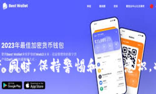   如何找到欧易USDT钱包地址：详细指南与常见问题解答  / 

 guanjianci  欧易, USDT, 钱包地址, 加密货币  /guanjianci 

引言
在当前加密货币迅速发展的背景下，越来越多的人开始使用各种数字货币进行投资和交易。欧易（OKEx）作为一个国际知名的数字资产交易所，提供了丰富的交易选择和工具。而USDT（泰达币）是最受欢迎的稳定币之一，因其与美元相挂钩，实现在数字货币市场中的便利和稳定。因此，了解如何找到欧易的USDT钱包地址，对每一位用户来说都是一门必修课。

什么是USDT钱包地址？
在深入探讨钱包地址之前，我们首先需要了解钱包的基本概念。简单来说，钱包是用户存储、发送和接收加密货币的数字工具。而钱包地址则相当于一个银行账户号码，用户可通过它与其他人进行交易。USDT钱包地址是专门用于存储和交易USDT的地址，每个钱包都有其唯一性。这个地址通常由一串字母和数字组成，当你想要接收USDT时，其他人只需将其发送到该地址即可。

如何获取欧易的USDT钱包地址？
获取欧易的USDT钱包地址其实并不复杂。以下是具体步骤：
ol
  listrong注册并登录欧易账户/strong: 如果您还没有欧易账户，首先需要访问欧易官网并完成注册。进入官网后，按照提示填写相关信息，验证您的身份，完成注册过程。注册后，使用您的账户信息进行登录。/li
  listrong进入钱包页面/strong: 登录后，您将在主界面看到“资产”或“钱包”选项。点击进入后，您将看到您的所有数字资产列表，包括USDT。/li
  listrong选择USDT/strong: 在资产列表中，找到USDT并点击它。系统会带您进入USDT的详细页面，在该页面上您可以看到“充值”或“接收”选项。/li
  listrong获取钱包地址/strong: 点击“充值”或“接收”后，系统会生成一个唯一的USDT钱包地址。您可以复制该地址，用于接收USDT。/li
/ol

注意事项
在获取和使用欧易的USDT钱包地址时，务必要注意以下几点：
ul
  listrong确保地址正确/strong: 钱包地址是区分大小写的，因此在复制时，务必仔细检查，确保没有遗漏或错误。/li
  listrong确认网络类型/strong: 不同的交易网络（如ERC20、TRC20等）可能存在不同的USDT地址。确保您使用的网络与发送方一致，以避免资产丢失。/li
  listrong保持安全/strong: 请不要随意分享您的钱包地址，尤其是在不安全的网站或平台上。确保您的账号信息安全，防止潜在的网络诈骗。/li
/ul

如何查看和管理您的USDT
在您成功获取USDT钱包地址后，如何查看和管理您的USDT也至关重要。通过欧易的平台，您可以轻松地追踪USDT的余额和交易记录。操作方法如下：
ol
  listrong查看余额/strong: 在“资产”页面，您可以实时查看您的USDT余额。系统将自动更新您账户内的所有持有资产。/li
  listrong查看交易记录/strong: 欧易平台提供了详细的交易记录，用户可以在特定的“交易记录”页面查看所有入账和出账的详细信息，包括时间、金额和状态。/li
  listrong设置警报/strong: 如果您希望及时跟踪USDT的价格变动，可以在“市场”内设置价格警报，系统会在您设定的价格范围内发出通知，帮助您做出及时决策。/li
/ol

常见问题解答
h41. 我能否通过欧易发送USDT到其他钱包？/h4
当然可以！在欧易的资产页面，您可以选择USDT并点击“提现”按钮，按照系统提示输入接收方的钱包地址及提现金额，即可完成USDT的发送。请确保输入的信息准确，以免造成不必要的损失。

h42. 如何保护我的钱包安全？/h4
保障钱包安全是每一位加密货币用户的责任。您可以通过启用双重认证、定期更换密码和确保安全的网络环境等方式来提升账户的安全性。此外，建议您在进行交易前多次核对信息，以确保安全。

h43. 欧易是否支持USDT兑换其他数字资产？/h4
是的，欧易提供丰富的交易对，用户可以将USDT兑换为比特币（BTC）、以太坊（ETH）等各种数字资产。只需在交易页面选择所需的交易对，输入数量并确认交易即可。

总结
了解如何获取和管理欧易的USDT钱包地址，是每一位加密货币投资者必备的技能。通过清晰的步骤指导，您可以轻松找到自己的USDT钱包地址，并有效地管理您的数字资产。同时，保持警惕和安全意识，将有助于保护您的投资。希望本文信息对您有所帮助，祝您在加密货币的世界中投资顺利！