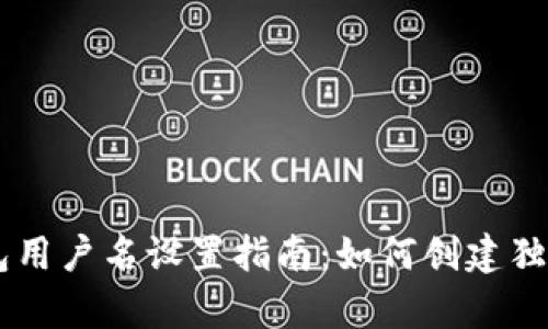 简单易懂的TP钱包用户名设置指南：如何创建独特且安全的用户名