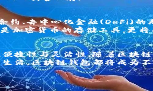 bianhao区块链钱包的多重功能与使用指南/bianhao
区块链钱包,加密货币,安全存储,交易功能/guanjianci

引言：区块链钱包的崛起
随着数字货币的快速发展，区块链钱包已成为每位加密货币用户日常生活中的重要工具。在这个虚拟经济时代，理解区块链钱包的功能变得格外重要。这不仅仅是一个存储工具，更是一个连接用户与未来金融科技的桥梁。

什么是区块链钱包？
区块链钱包是一种应用程序或设备，用于存储、发送和接收加密货币。区块链作为支撑这些数字货币的底层技术，使得交易过程安全、透明且高效。简单来说，区块链钱包可以理解为传统银行账户的数字化版本，但它避免了传统金融系统的一些弊端。

区块链钱包的基本功能
大多数区块链钱包的核心功能包括：
ul
    li存储加密货币/li
    li发送及接收交易/li
    li查看账户余额/li
    li管理多个数字资产/li
/ul
这些功能使得区块链钱包不仅能够提供安全的存储，还能实现快速便捷的交易。这种灵活性让用户在进行各种金融操作时更加自由。

安全性：区块链钱包的首要考虑
安全性是区块链钱包的灵魂所在。在当前的金融环境下，黑客攻击、诈骗行为层出不穷，因此，一个可靠的钱包必须具备强大的安全防护程序。用户的私钥是钱包安全的唯一保障。丢失私钥相当于账户被锁，钱包中的资产将无法找回。因此，选择支持多重签名技术的区块链钱包显得尤为重要。
此外，很多区块链钱包还引入了生物识别技术、两步验证等现代保安措施。这些功能确保交易过程中的每一步都经受严密的审查，极大地降低了资产被盗的风险。

交易功能：快速而便捷
在区块链钱包中，交易功能是最引人注意的。用户可以快速发送或接收任何数量的加密货币，几乎实现即时到账。在全球范围内进行交易时，传统金融系统的中介机构和漫长审核过程被彻底省略，节省了时间和成本。
例如，用户只需输入对方的钱包地址、输入所需金额，点击“发送”按钮，便可完成交易。这一过程虽然看似简单，但其背后的技术原理却是复杂的区块链网络，确保交易的真实性与安全性。

多币种支持：一键管理多种资产
现代区块链钱包通常支持数种不同类型的加密货币和代币，使得用户能够在同一个平台上管理各种资产。比如，用户可以同时储存比特币、以太坊和其他各种山寨币。这样的话，无需频繁切换钱包，更加便捷高效。
多币种支持的优势在于，用户可以快速对比不同资产的市场趋势，灵活调整自己的投资组合。这种自由度在传统金融投资中是难以实现的。

用户友好界面：易于上手
对于初学者来说，一个友好的用户界面是提升使用体验的关键。许多区块链钱包设计了简洁的操作流程，注重用户体验。这包括直观的图形界面，让用户轻松理解每一个操作步骤，无论是发送货币还是查看交易历史。更有人性化的设计，比如新手指引功能，助力用户快速上手区块链世界。

去中心化的特点：控制权在自己手中
与传统银行系统不同，区块链钱包往往是去中心化的。这意即用户全权掌控自己的资产，而不是把资产交由第三方的机构管理。这种设计理念不仅让资产管理更为透明，同时也大幅降低了由于中心化体系引发的信任危机。
然而，去中心化的特点也意味着用户需要对自己的资产负责。这要求用户需加强对区块链技术与钱包相关知识的学习，特别是对私钥的妥善保存。

未来展望：区块链钱包的创新发展
区块链钱包正处于快速创新的过程中，随着技术进步与市场需求的变化，未来可能会出现更多新功能。例如，结合人工智能的智能合约、去中心化金融(DeFi)的无缝集成等。这些都将极大丰富用户的操作体验。
越来越多的企业开始探讨如何利用区块链钱包实现业务创新，这无疑将促进经济各个层面的发展。未来的区块链钱包可能不仅仅是加密货币的存储工具，更将成为实现数字化生活的关键环节。

结论：为何选择区块链钱包？
总而言之，区块链钱包作为一项创新技术，正在重塑我们的金融生活。它不仅具备了传统金融功能，还为用户提供了更高的安全性、便捷性与灵活性。随着区块链技术的不断发展，钱包的功能和应用场景将更加丰富。
面对这个充满机遇与挑战的新领域，用户要时刻保持对技术的敏感，把握住区块链钱包带来的新机会。无论是投资、交易，还是日常生活，区块链钱包都将成为不可或缺的一部分。

在未来的数字经济时代，让我们一起拥抱区块链钱包带来的便利与可能！