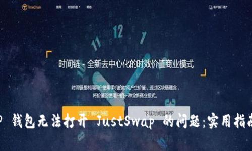 解决 TP 钱包无法打开 JustSwap 的问题：实用指南与技巧