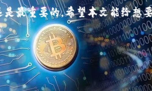 在这个数字资产流行的时代，越来越多的人开始关注虚拟货币和相关的数字钱包。USDT作为一种稳定币，因其与美元挂钩而颇受欢迎，很多人使用IM钱包来储存和交易USDT。不过，一个问题逐渐浮出水面：IM钱包中的USDT会被盗吗？

什么是IM钱包？
IM钱包是一款集成了多种功能的数字货币钱包，支持多种数字货币的存储、管理和交易。与传统的银行账户相比，IM钱包提供了更高的灵活性和匿名性，使用户能够在全球范围内自由转账和交易。

USDT的特点
USDT（Tether）是一种基于区块链的稳定币，其价值与美元保持1:1的挂钩。这意味着，USDT的价格相对稳定，使得其在加密市场中成为一种安全的交易媒介。由于价格稳健，许多投资者使用USDT来保值和进行日常交易。

数字钱包的安全性
在探讨IM钱包是否会遭遇盗窃之前，首先需要了解数字钱包的安全性。数字钱包的安全性通常与多个因素有关，包括：钱包的类型、私钥管理、钱包提供商的安全措施等。对于IM钱包而言，了解其安全性尤为重要。

IM钱包的安全特性
IM钱包具备多种安全特性，旨在保护用户的资金。例如，IM钱包使用了先进的加密技术来确保用户数据和交易信息的安全。此外，IM钱包还支持双重身份验证（2FA），这为用户提供了额外的安全保障。

常见的盗窃手段
尽管IM钱包具备诸多安全措施，但黑客的攻击手段也在不断发展。以下是一些常见的盗窃方式：
ul
listrong钓鱼攻击：/strong黑客通常会通过伪造网站或电子邮件来诱导用户输入敏感信息，如私钥或密码。一旦信息被盗取，用户的资金便可能面临风险。/li
listrong恶意软件：/strong某些恶意软件会悄悄地安装在用户的设备上，记录用户的输入，进而获取其数字钱包的访问权限。/li
listrong社交工程：/strong黑客可能通过与用户建立信任关系的方式来获取其私钥或其他敏感信息。/li
/ul

如何保护IM钱包中的USDT
为了确保IM钱包中的USDT安全，用户可以采取多种措施：
ul
listrong使用复杂密码：/strong设置一个强壮、复杂的密码，并定期更换，这是保护账户的重要第一步。/li
listrong开启双重身份验证：/strong如前所述，双重身份验证可以为账户增加另一层保护，确保即使密码泄露，账户也不容易被攻破。/li
listrong保持软件更新：/strong确保IM钱包及其所有相关软件保持更新，以确保你使用的是最新的安全补丁和功能。/li
listrong小心链接和电子邮件：/strong一定要检查任何链接的合法性，不要随意点击未确认的链接，以防止钓鱼攻击。/li
/ul

IM钱包的用户反馈
在用户体验方面，IM钱包在市场上得到了良好的反馈。一些用户表示，其界面友好、操作简便，能够快速进行交易。然而，也有用户提到在安全性方面存在一些隐忧。总体而言，用户的反馈对于潜在用户而言具有重要的参考价值。

总结与建议
在数字资产的安全性问题上，IM钱包总体上是安全的，但用户仍需提高警惕。在使用任何数字钱包时，了解潜在的风险和可能的盗窃手段是至关重要的。只要用户能合理使用安全措施，IM钱包中的USDT安全性就会大大提高。

总之，IM钱包作为一种数字资产管理工具，在便捷性和用户体验方面有其独特优势。不过，安全性永远是最重要的。希望本文能给想要使用IM钱包的朋友们提供实用的建议和参考。

IM钱包, USDT, 数字货币安全, 钱包保护措施/guanjianci

注意：在选择任何数字钱包时，建议始终进行详细的研究，并充分了解可能的风险和收益。