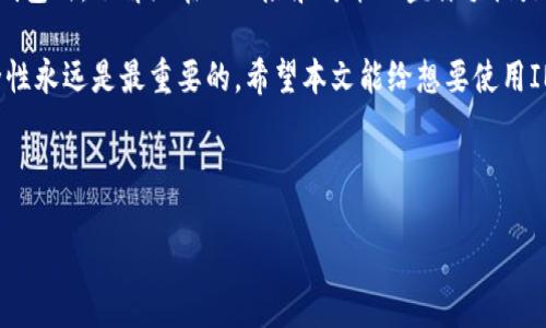 在这个数字资产流行的时代，越来越多的人开始关注虚拟货币和相关的数字钱包。USDT作为一种稳定币，因其与美元挂钩而颇受欢迎，很多人使用IM钱包来储存和交易USDT。不过，一个问题逐渐浮出水面：IM钱包中的USDT会被盗吗？

什么是IM钱包？
IM钱包是一款集成了多种功能的数字货币钱包，支持多种数字货币的存储、管理和交易。与传统的银行账户相比，IM钱包提供了更高的灵活性和匿名性，使用户能够在全球范围内自由转账和交易。

USDT的特点
USDT（Tether）是一种基于区块链的稳定币，其价值与美元保持1:1的挂钩。这意味着，USDT的价格相对稳定，使得其在加密市场中成为一种安全的交易媒介。由于价格稳健，许多投资者使用USDT来保值和进行日常交易。

数字钱包的安全性
在探讨IM钱包是否会遭遇盗窃之前，首先需要了解数字钱包的安全性。数字钱包的安全性通常与多个因素有关，包括：钱包的类型、私钥管理、钱包提供商的安全措施等。对于IM钱包而言，了解其安全性尤为重要。

IM钱包的安全特性
IM钱包具备多种安全特性，旨在保护用户的资金。例如，IM钱包使用了先进的加密技术来确保用户数据和交易信息的安全。此外，IM钱包还支持双重身份验证（2FA），这为用户提供了额外的安全保障。

常见的盗窃手段
尽管IM钱包具备诸多安全措施，但黑客的攻击手段也在不断发展。以下是一些常见的盗窃方式：
ul
listrong钓鱼攻击：/strong黑客通常会通过伪造网站或电子邮件来诱导用户输入敏感信息，如私钥或密码。一旦信息被盗取，用户的资金便可能面临风险。/li
listrong恶意软件：/strong某些恶意软件会悄悄地安装在用户的设备上，记录用户的输入，进而获取其数字钱包的访问权限。/li
listrong社交工程：/strong黑客可能通过与用户建立信任关系的方式来获取其私钥或其他敏感信息。/li
/ul

如何保护IM钱包中的USDT
为了确保IM钱包中的USDT安全，用户可以采取多种措施：
ul
listrong使用复杂密码：/strong设置一个强壮、复杂的密码，并定期更换，这是保护账户的重要第一步。/li
listrong开启双重身份验证：/strong如前所述，双重身份验证可以为账户增加另一层保护，确保即使密码泄露，账户也不容易被攻破。/li
listrong保持软件更新：/strong确保IM钱包及其所有相关软件保持更新，以确保你使用的是最新的安全补丁和功能。/li
listrong小心链接和电子邮件：/strong一定要检查任何链接的合法性，不要随意点击未确认的链接，以防止钓鱼攻击。/li
/ul

IM钱包的用户反馈
在用户体验方面，IM钱包在市场上得到了良好的反馈。一些用户表示，其界面友好、操作简便，能够快速进行交易。然而，也有用户提到在安全性方面存在一些隐忧。总体而言，用户的反馈对于潜在用户而言具有重要的参考价值。

总结与建议
在数字资产的安全性问题上，IM钱包总体上是安全的，但用户仍需提高警惕。在使用任何数字钱包时，了解潜在的风险和可能的盗窃手段是至关重要的。只要用户能合理使用安全措施，IM钱包中的USDT安全性就会大大提高。

总之，IM钱包作为一种数字资产管理工具，在便捷性和用户体验方面有其独特优势。不过，安全性永远是最重要的。希望本文能给想要使用IM钱包的朋友们提供实用的建议和参考。

IM钱包, USDT, 数字货币安全, 钱包保护措施/guanjianci

注意：在选择任何数字钱包时，建议始终进行详细的研究，并充分了解可能的风险和收益。