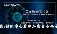 TP币下载：快速安全获取加密货币的全新方式