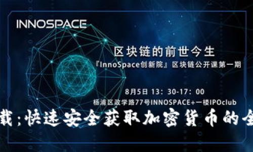 TP币下载：快速安全获取加密货币的全新方式