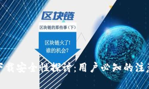 TP钱包软件下载安全性探讨：用户必知的注意事项与建议