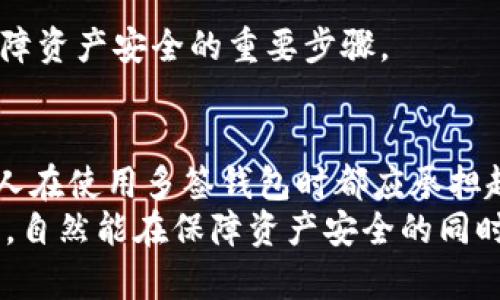   TP钱包被多签了还有救吗？探讨解决方案和风险管理 / 

 guanjianci TP钱包, 多签, 解决方案, 风险管理 /guanjianci 

引言
在数字货币的世界里，TP钱包作为一种安全便捷的存储工具，受到了许多用户的青睐。然而，随着区块链技术的普及和应用，钱包安全问题越发受到关注。
近年来，多签（Multi-signature）功能的引入为钱包安全增添了一层保护。尽管如此，用户在设置和使用多签时，依然可能会遇到这样的问题：钱包被多签，是否还有救？本文将探讨这一情况，为用户提供解决方案与风险管理建议。

什么是TP钱包多签？
TP钱包的多签功能，简单来说，就是需要多个私钥来共同授权一次交易。这种特性使得数字资产的管理变得更加安全。比如，用户可以设置一个三签钱包，要求三个人的签名才能完成一笔 tx，这样即使某个私钥泄露，资产仍然是安全的。
然而，设定多签功能的灵活性同时也带来了风险。如果用户未能妥善管理私钥，或是在共同管理者中发生意见不合，都会导致资产被锁定，甚至丧失取回的可能。

被多签的原因
首先，TP钱包的多签机制虽然安全，但也是基础设置不当或履行不慎导致的多签问题，这些问题由以下几方面引起：
ul
listrong私钥管理不善：/strong每个参与者如果未能妥善保管自己的私钥，丢失或泄露都是可能的。/li
listrong参与者间的信息不对称：/strong如果共管参与者没有有效沟通，可能会导致无法达成一致的情况。/li
listrong策略限制： /strong若机制设定较为复杂，操作流程繁琐，用户可能在需要进行交易时，由于流程不清晰而导致无法完成。/li
/ul

是否还有救？
面对这种情况，用户是否还有救呢？答案是肯定的，但实施具体救助措施时要因情况而异。以下是几种可行的解决方案：

h41. 联系共管方/h4
第一步，建议用户主动联系钱包的所有共管者，进行沟通。如果各方能达成一致意见，实施交易并解除限制是完全可能的。

h42. 恢复私钥/h4
如果某个共管者因丢失或忘记私钥而无法签名，是否还有恢复的可能？这是一个较为复杂的问题。如果有备份或者记住了私钥的其他共管者，他们可以赶紧进行恢复。国际上也有不少恢复私钥的案例，使用硬件、软件的方式都有可能实现。但需注意安全，避免出现新的问题。

h43. 聘请专业人士/h4
如果情况异常复杂，用户可以考虑聘请区块链安全专家。对方可以根据具体代码审查，从而提供专业的建议与解决办法。这笔费用或许不菲，但与资产损失相比，还是值得的。

h44. 转向社区支持/h4
很多区块链项目都有活跃的社区。用户可以在相关论坛、社交媒体中寻求帮助，描述自己的遭遇，也许会得到意想不到的支持或解决建议。

如何预防被多签问题？
除了针对被多签问题寻找解决方案，用户还应该注重预防措施，尽量降低出现此类问题的风险。

h41. 选择适合的多人治理机制/h4
在创建多签钱包时，可以依据实际需要选择合适的治理结构。比如，如果参与者之间信任度较高，可以使用二签，而对于不太信任的团队，可以采取三签。这种选择将直接影响能够迅速解决问题的可能性。

h42. 文档记录与透明性/h4
在设置多签钱包时，最好有一份详细的文档记录所有相关的操作流程以及每位共管者的责任。这不仅能够帮助解决争议，也增加了解决时候的透明度。

h43. 定期审查与沟通/h4
建立定期审查的机制，保障每个共管者更新自己的私钥、确认资金状况。从而避免因信息不对称造成的失误。沟通是最佳的预防措施。

h44. 选择备份与恢复工具/h4
使用钱包提供的备份和恢复工具，确保每一位共管者掌握相关操作，尽量降低因个别共管者失误导致整个钱包被锁定的风险。有备无患是保障资产安全的重要步骤。 

结论
TP钱包被多签问题的解决并非毫无希望，只要采取合适的措施与策略，就能挽救困境，同时避免诸如信任危机、私钥管理等问题的发生。每个人在使用多签钱包时都应承担起自己的管理责任，建立良好的沟通机制，灵活应对潜在问题。只有这样，才能在快速变化的数字货币环境中，实现更安全、更高效的资产管理。
此外，面对数字货币的风险与挑战，用户应与时俱进，时刻关注钱包安全的最新动向。通过学习、讨论和分享经验，增强自身对多签钱包的理解，自然能在保障资产安全的同时高效地使用这一创新工具。
