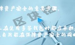   TP钱包被多签了还有救吗？探讨解决方案和风险