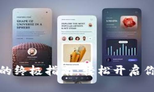 TP钱包挖矿MDX的终极指南：轻松开启你的数字资产之旅