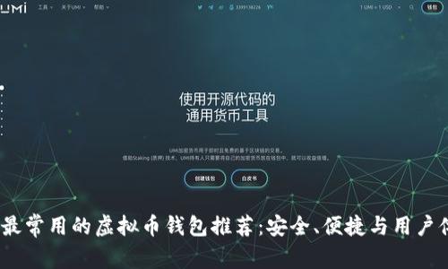 2023年最常用的虚拟币钱包推荐：安全、便捷与用户体验并存