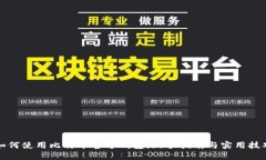 如何使用比特币官方钱包：新手指南与实用技巧