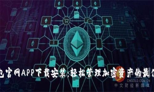 TP钱包官网APP下载安装：轻松管理加密资产的最佳选择