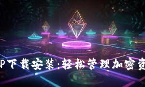TP钱包官网APP下载安装：轻松管理加密资产的最佳选择