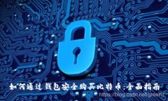 如何通过钱包安全购买比特币：全面指南