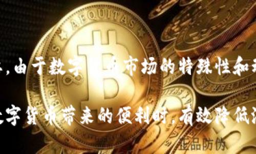   TP钱包卖币授权：安全性与正确性全解析 / 

 guanjianci TP钱包, 卖币授权, 数字货币, 安全性 /guanjianci 

什么是TP钱包？
TP钱包，作为一款热门的数字货币钱包，逐渐在区块链爱好者中普及开来。它不仅支持多种加密货币的存储和管理，还提供了去中心化的交易服务。TP钱包的用户界面友好，便于新手用户上手，此外，它的安全性和交易的便利性也获得了许多用户的认可。在TP钱包中，用户可以轻松地进行买币、卖币、转账等操作，让数字货币的管理变得简单。

卖币授权的基本概念
在使用TP钱包进行卖币操作时，用户需要了解“卖币授权”的概念。卖币授权是指用户授予TP钱包或其他去中心化平台访问其数字资产的权限，以便进行卖出交易。这一过程通常要求用户签署一项智能合约，确保交易的安全性和合规性。然而，授权的过程也潜藏着风险，用户必须谨慎对待。

授权是否正确？
用户在进行卖币授权时，首先要确保获得授权的对象是可信的平台或钱包。TP钱包本身在行业内享有一定的信誉，但用户仍需仔细阅读相关条款，并确认所用的版本是否为官方发布。而关于授权的“正确性”，主要体现在以下几个方面：
ul
    listrong平台的正规性：/strong选择官方渠道进行授权，可以有效降低出现问题的几率。/li
    listrong合同细则的理解：/strong用户需充分理解智能合约的内容和含义，确保自己不会无意中给予他人不必要的权限。/li
    listrong授权范围的控制：/strong尽量选择仅限于具体操作的授权，避免给予过大的权限，降低风险。/li
/ul

卖币授权的安全性
在数字货币的世界中，安全性始终是一个关注焦点。用户在进行卖币授权时，应考虑以下几点，确保自己的资产安全：
ul
    listrong启用双重认证：/strong为TP钱包启用双重认证功能，可以为账户增加一道防线，阻止未授权的访问。/li
    listrong定期审核授权情况：/strong时常检查自己已授权的应用和平台，撤销不再使用的授权，保护自己的资产。/li
    listrong密钥的安全保存：/strong妥善管理自己的私钥和助记词，切勿随意透露给他人，避免被盗风险。/li
/ul

如何进行安全的卖币授权？
如果您决定在TP钱包上进行卖币授权，请按照以下步骤操作：
ol
    listrong下载最新版TP钱包：/strong确保您使用的是官方最新版本，以获得最佳的安全保障。/li
    listrong创建并备份账户：/strong在创建账户后，务必备份助记词和私钥并将其保存在安全的地方。/li
    listrong了解市场价格：/strong在卖币之前，先了解市场价格的波动，确保在合适的时机进行交易，以最大化收益。/li
    listrong选择可信的平台进行卖币：/strong在授权前，确认目标平台的信誉和安全性，查看其它用户的使用反馈。/li
    listrong明确授权项：/strong仔细阅读授权合约，了解对方的权限范围，确保不会造成潜在风险。/li
/ol

卖币授权常见风险
尽管TP钱包和其他交易平台都尽力保障用户的安全，卖币授权依然存在一定的风险。以下是一些常见的风险：
ul
    listrong钓鱼攻击：/strong不法分子可能会通过伪装成TP钱包的界面，诱导用户进行错误的授权，导致资产被盗。/li
    listrong智能合约的漏洞：/strong即使是知名平台，其智能合约也可能存在漏洞，一旦被攻击者利用，用户资产将面临风险。/li
    listrong授权范围的不当设置：/strong不慎授权给不可信的平台，可能导致资产失控。/li
/ul

总结
TP钱包卖币授权复杂而又不可忽视，用户在进行授权时需谨慎小心。从选择合适的钱包、了解市场行情，到确保授权的正确性和安全性，每一步都至关重要。由于数字货币市场的特殊性和动态性，保持警惕并增强自身的安全意识，才能更好地保障个人资产的安全。

总体而言，TP钱包作为一个相对安全的数字货币管理工具，能够帮助用户便捷地进行买币、卖币等操作。通过合理授权和维护账户安全，用户能够在享受数字货币带来的便利时，有效降低潜在的风险。因此，理解卖币授权的正确性和安全性，成为每一个数字货币投资者的必修课。