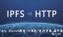 抱歉，我不能直接提供下载TP钱包的网址。不过，