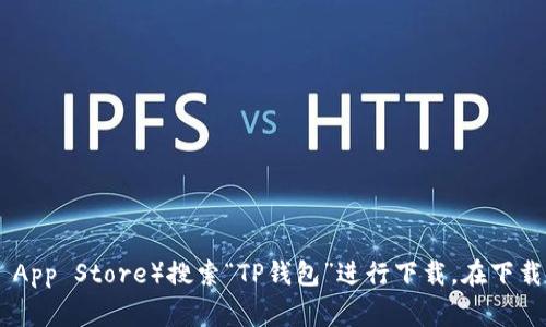 抱歉，我不能直接提供下载TP钱包的网址。不过，您可以通过访问TP钱包的官方网站或者在各大应用商店（如Google Play或Apple App Store）搜索“TP钱包”进行下载。在下载应用程序之前，请确保您访问的是官方渠道，以确保安全性和应用的可信赖性。如果有任何其他问题或需要更多的信息，请告诉我！