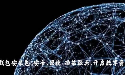 2023最新TP钱包安装包：安全、便捷、功能强大，开启数字资产管理新纪元