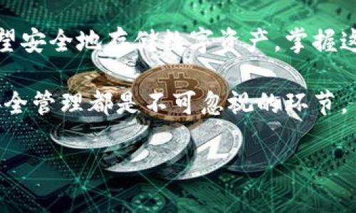   全面解析以太坊钱包部署：打造安全便捷的数字货币管理工具 / 

 guanjianci 以太坊钱包, 钱包部署, 数字货币, 区块链技术 /guanjianci 

一、引言

在数字货币的浪潮中，以太坊无疑是最为重要的平台之一。作为去中心化应用和智能合约的基础，以太坊的生态系统不断壮大，吸引了无数开发者与投资者的关注。而钱包作为用户与区块链交互的桥梁，其安全性和便捷性直接关系到数字资产的管理。因此，掌握以太坊钱包的部署技术至关重要。

二、什么是以太坊钱包？

以太坊钱包是一个软件程序或设备，允许用户存储和管理以太坊及其基于平台的代币（如ERC-20代币）。它不仅可以发送和接收以太坊，还能够与去中心化应用（DApps）交互。以太坊钱包主要分为热钱包和冷钱包两类，前者是在线钱包，方便快速交易；后者是离线钱包，更加安全。

三、以太坊钱包的主要类型

在深入了解钱包的部署之前，首先需要了解不同类型的以太坊钱包。不同的钱包类型，适用的场景和安全性各不相同。

h43.1 热钱包/h4

热钱包通常是指在线钱包，包括网页钱包、移动钱包和桌面钱包。这类钱包相对便捷，用户只需记住自己的账户信息和密码，就可以随时随地进行交易。然而，由于热钱包连接互联网，安全性相对较低，更容易受到黑客攻击。

h43.2 冷钱包/h4

冷钱包则是离线储存，不直接连接到互联网。这类钱包虽然使用不如热钱包方便，但由于其安全性更高，适合长期保存大量数字资产。冷钱包通常以硬件钱包、纸钱包等形式存在。

h43.3 硬件钱包/h4

硬件钱包是最安全的冷钱包之一，代表品牌包括Ledger和Trezor。它们将私钥存储在物理设备中，有效抵御网络攻击。

四、以太坊钱包的部署过程

无论你选择热钱包还是冷钱包，在部署以太坊钱包时，遵循一定的步骤可以确保钱包的安全性与稳定性。这里将以创建一个热钱包为例，介绍部署过程。

h44.1 选择钱包服务提供者/h4

首先，你需要选择一个可信赖的钱包服务提供者。例如，MetaMask是一款流行的以太坊浏览器扩展钱包，用户界面友好，支持DApp交互。选择钱包时，考虑其安全性、用户评价以及功能。

h44.2 下载并安装钱包/h4

在选定钱包后，根据官网提供的指南进行下载和安装。确保下载来源可靠，以防下载到恶意软件。

h44.3 创建新钱包/h4

安装完成后，启动钱包应用，选择“创建新钱包”。在设置过程中，系统会要求你设置密码和备份恢复短语。备份短语（通常为12到24个单词）是重置或恢复钱包的关键，请妥善保管，切勿与他人分享。

h44.4 进行第一次充值/h4

完成设置后，你可以通过扫一扫二维码或输入地址，进行首次充值。钱包会生成一个以太坊地址，你可以将以太坊或其他代币转入该地址。

五、以太坊钱包的安全性

安全性是数字资产管理中最为重要的一环。在部署以太坊钱包时，一定要将安全问题放在首位。

h45.1 使用强密码/h4

设定强而复杂的密码，避免使用容易猜测的个人信息。建议定期更改密码，并使用密码管理工具来存储密码。

h45.2 开启双因素认证/h4

许多钱包提供双因素验证功能，增强账户的安全性。在登录时，除了输入密码外，还需要输入一次性验证码。

h45.3 定期备份钱包/h4

定期备份钱包数据，确保在设备丢失、损坏或其他意外情况下，可以顺利恢复钱包。

h45.4 提防钓鱼攻击/h4

时刻保持警惕，避免点击可疑链接或下载陌生软件，确保访问钱包的官方网站。钓鱼攻击是黑客常用的手段，务必要提防。

六、以太坊钱包的使用场景

创建并部署以太坊钱包后，它可以被用于多种场景，极大地丰富了用户的数字货币管理体验。

h46.1 参与ICO/h4

利用以太坊钱包，用户可以参与到以太坊网络下的新项目ICO（首次代币发行）。资金转移快捷、方便，让投资者能及时抓住良机。

h46.2 DApp交互/h4

钱包提供了与去中心化应用互通的能力，用户能够通过钱包直接参与DeFi、NFT及其他去中心化金融产品，增加投资收益。

h46.3 存储ERC-20代币/h4

以太坊钱包可以存储多种基于ERC-20协议的代币，这增加了资产的多样性，便于用户根据市场需求灵活调整投资组合。

h46.4 跨链交易/h4

一些以太坊钱包支持跨链交易，用户能够在不同的区块链网络之间进行资产转移，拓宽了投资的广度与深度。

七、结语

结合以上信息，了解以太坊钱包的部署，对每一个数字货币用户来说都是必备的技能。无论是打算深入参与以太坊生态，还是仅仅希望安全地存储数字资产，掌握这些知识将为你步入数字货币世界提供坚实的基础。

随着区块链技术的不断发展，了解如何有效管理数字资产，确保其安全和增值将变得日益重要。在这条路径上，钱包的选择、部署与安全管理都是不可忽视的环节。

希望你能在以太坊钱包的世界中，找到适合自己的管理方式，享受数字货币所带来的乐趣与便利。