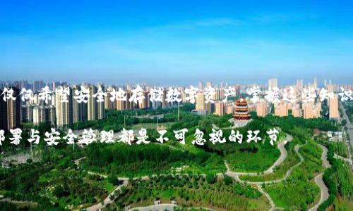   全面解析以太坊钱包部署：打造安全便捷的数字货币管理工具 / 

 guanjianci 以太坊钱包, 钱包部署, 数字货币, 区块链技术 /guanjianci 

一、引言

在数字货币的浪潮中，以太坊无疑是最为重要的平台之一。作为去中心化应用和智能合约的基础，以太坊的生态系统不断壮大，吸引了无数开发者与投资者的关注。而钱包作为用户与区块链交互的桥梁，其安全性和便捷性直接关系到数字资产的管理。因此，掌握以太坊钱包的部署技术至关重要。

二、什么是以太坊钱包？

以太坊钱包是一个软件程序或设备，允许用户存储和管理以太坊及其基于平台的代币（如ERC-20代币）。它不仅可以发送和接收以太坊，还能够与去中心化应用（DApps）交互。以太坊钱包主要分为热钱包和冷钱包两类，前者是在线钱包，方便快速交易；后者是离线钱包，更加安全。

三、以太坊钱包的主要类型

在深入了解钱包的部署之前，首先需要了解不同类型的以太坊钱包。不同的钱包类型，适用的场景和安全性各不相同。

h43.1 热钱包/h4

热钱包通常是指在线钱包，包括网页钱包、移动钱包和桌面钱包。这类钱包相对便捷，用户只需记住自己的账户信息和密码，就可以随时随地进行交易。然而，由于热钱包连接互联网，安全性相对较低，更容易受到黑客攻击。

h43.2 冷钱包/h4

冷钱包则是离线储存，不直接连接到互联网。这类钱包虽然使用不如热钱包方便，但由于其安全性更高，适合长期保存大量数字资产。冷钱包通常以硬件钱包、纸钱包等形式存在。

h43.3 硬件钱包/h4

硬件钱包是最安全的冷钱包之一，代表品牌包括Ledger和Trezor。它们将私钥存储在物理设备中，有效抵御网络攻击。

四、以太坊钱包的部署过程

无论你选择热钱包还是冷钱包，在部署以太坊钱包时，遵循一定的步骤可以确保钱包的安全性与稳定性。这里将以创建一个热钱包为例，介绍部署过程。

h44.1 选择钱包服务提供者/h4

首先，你需要选择一个可信赖的钱包服务提供者。例如，MetaMask是一款流行的以太坊浏览器扩展钱包，用户界面友好，支持DApp交互。选择钱包时，考虑其安全性、用户评价以及功能。

h44.2 下载并安装钱包/h4

在选定钱包后，根据官网提供的指南进行下载和安装。确保下载来源可靠，以防下载到恶意软件。

h44.3 创建新钱包/h4

安装完成后，启动钱包应用，选择“创建新钱包”。在设置过程中，系统会要求你设置密码和备份恢复短语。备份短语（通常为12到24个单词）是重置或恢复钱包的关键，请妥善保管，切勿与他人分享。

h44.4 进行第一次充值/h4

完成设置后，你可以通过扫一扫二维码或输入地址，进行首次充值。钱包会生成一个以太坊地址，你可以将以太坊或其他代币转入该地址。

五、以太坊钱包的安全性

安全性是数字资产管理中最为重要的一环。在部署以太坊钱包时，一定要将安全问题放在首位。

h45.1 使用强密码/h4

设定强而复杂的密码，避免使用容易猜测的个人信息。建议定期更改密码，并使用密码管理工具来存储密码。

h45.2 开启双因素认证/h4

许多钱包提供双因素验证功能，增强账户的安全性。在登录时，除了输入密码外，还需要输入一次性验证码。

h45.3 定期备份钱包/h4

定期备份钱包数据，确保在设备丢失、损坏或其他意外情况下，可以顺利恢复钱包。

h45.4 提防钓鱼攻击/h4

时刻保持警惕，避免点击可疑链接或下载陌生软件，确保访问钱包的官方网站。钓鱼攻击是黑客常用的手段，务必要提防。

六、以太坊钱包的使用场景

创建并部署以太坊钱包后，它可以被用于多种场景，极大地丰富了用户的数字货币管理体验。

h46.1 参与ICO/h4

利用以太坊钱包，用户可以参与到以太坊网络下的新项目ICO（首次代币发行）。资金转移快捷、方便，让投资者能及时抓住良机。

h46.2 DApp交互/h4

钱包提供了与去中心化应用互通的能力，用户能够通过钱包直接参与DeFi、NFT及其他去中心化金融产品，增加投资收益。

h46.3 存储ERC-20代币/h4

以太坊钱包可以存储多种基于ERC-20协议的代币，这增加了资产的多样性，便于用户根据市场需求灵活调整投资组合。

h46.4 跨链交易/h4

一些以太坊钱包支持跨链交易，用户能够在不同的区块链网络之间进行资产转移，拓宽了投资的广度与深度。

七、结语

结合以上信息，了解以太坊钱包的部署，对每一个数字货币用户来说都是必备的技能。无论是打算深入参与以太坊生态，还是仅仅希望安全地存储数字资产，掌握这些知识将为你步入数字货币世界提供坚实的基础。

随着区块链技术的不断发展，了解如何有效管理数字资产，确保其安全和增值将变得日益重要。在这条路径上，钱包的选择、部署与安全管理都是不可忽视的环节。

希望你能在以太坊钱包的世界中，找到适合自己的管理方式，享受数字货币所带来的乐趣与便利。