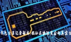 TP钱包交易记录解析：揭秘区块链背后的真实交易