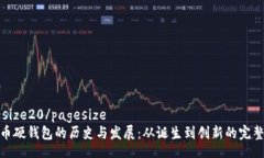 pagesize20/pagesize比特币硬钱包的历史与发展：从诞