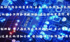 在讨论TP冷钱包和热钱包的连接之前，首先我们需