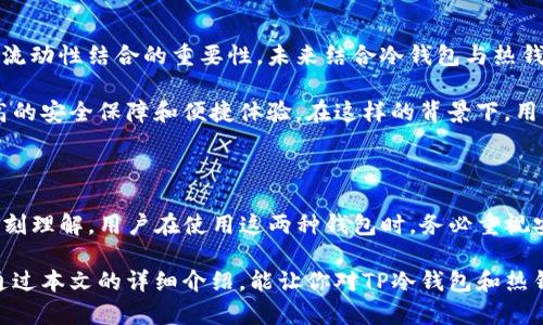 在讨论TP冷钱包和热钱包的连接之前，首先我们需要明确两者的定义和功能，以及它们各自的优势与劣势。这有助于我们了解为什么用户有时需要将这两种钱包结合使用，以便在保证安全的同时提高数字资产的灵活性。

什么是TP冷钱包和热钱包？

TP冷钱包是一种离线储存加密货币的设备或软件，它最大限度地降低了被黑客攻击的风险。由于冷钱包不直接连接互联网，因此黑客无法通过网络进行攻击，这使得它们成为存储大量数字资产的理想选择。

相较之下，热钱包是指与互联网连接的钱包，通常用于频繁的交易。热钱包的特点在于其快速、便利，用户可以轻松地进行买卖和转账，但这也使其容易受到网络攻击的影响。

冷钱包与热钱包的优势与劣势

冷钱包的主要优势是安全性极高。由于其离线性质，用户的数字资产在绝大多数情况下都远离网络风险。然而，这也带来了不便。比如，用户在需要进行交易时，必须将资产从冷钱包转移到热钱包，这个过程可能会耗时，并对用户产生一定的学习门槛。

热钱包的优势在于使用方便。用户可以随时随地进行交易，无需复杂的操作。然而，热钱包的安全性较弱，尤其是在发生安全事件时，用户可能会损失部分甚至全部资产。

为什么需要将冷钱包和热钱包连接起来？

将冷钱包与热钱包连接起来为用户提供了一种兼具安全性和便利性的方法。许多加密货币用户会在冷钱包中存储大部分资产，以保护他们的投资，而将一小部分资金放入热钱包中，以便随时进行交易。

这种组合不仅提高了资金的安全性，也确保了用户在需要时拥有足够的流动性。例如，若某个投资机会突然出现，用户可以迅速利用热钱包完成交易，而不必花费时间将资产转移出冷钱包。

如何连接冷钱包和热钱包？

连接冷钱包与热钱包并不是一个直接的操作，但通过以下几个步骤，可以实现这两者之间的有效链接：

ol
    listrong选择合适的热钱包：/strong用户可以选择一些口碑良好的热钱包。在选择时，尤其要注意其安全性、用户体验和社区反馈。/li
    listrong购买TP冷钱包：/strong选择市场上信誉度高的TP冷钱包，确保其硬件和软件具备良好的安全性。/li
    listrong设置冷钱包：/strong按照说明书完成TP冷钱包的设置。确保生成的私钥和恢复短语保存在安全的地方，切忌将其保存在联网的设备中。/li
    listrong资金分配：/strong将大部分资产存放在冷钱包中，而为日常使用保留小部分资金在热钱包中，这样有效管理资金流动。/li
    listrong资金转移：/strong当需要从冷钱包转移资金时，可以连接冷钱包和热钱包进行交易。用户可以通过冷钱包生成交易的签名，而后将签名传输到热钱包中进行验证。/li
/ol

具体操作步骤详解

下面将详细描述如何实际操作，将资产从TP冷钱包转移到热钱包的具体步骤：

ol
    listrong准备工具：/strong确保你的冷钱包电量充足，并准备好热钱包的应用或设备。进入冷钱包的管理界面。/li
    listrong生成转账交易：/strong在冷钱包中创建一笔转账交易，输入你想转移的加密资产以及热钱包的地址。此过程通常不需要在线进行，确保安全。/li
    listrong签名交易：/strong冷钱包会允许用户对这笔交易进行签名，签名过程将生成一个交易数据，确保这笔交易的唯一性和正确性。/li
    listrong转移交易数据：/strong用户可以将生成的交易数据以USB或其他方式转移到联网的设备上，以便在热钱包中执行此交易。/li
    listrong在热钱包中广播交易：/strong打开热钱包，将之前转移的交易数据输入，通过网络广播这笔交易。/li
/ol

注意事项

在连接冷钱包与热钱包的过程中，有几个注意事项需要特别关注：

ul
    listrong确保安全：/strong每次在网络和非网络环境下进行任何操作时，保持高度的警惕，确保没有恶意软件或病毒影响操作过程。/li
    listrong定期备份：/strong无论是冷钱包还是热钱包，都应定期备份，以防万一丢失资产。同时，需要掌握恢复过程，以便在必要时恢复访问。/li
    listrong保持软件更新：/strong热钱包的应用和TP冷钱包的固件应定期升级，保持其安全性与功能的最新状态。/li
/ul

虚拟货币的未来

随着数字货币市场的快速发展，冷钱包和热钱包的技术也在不断演进。越来越多的用户意识到安全与流动性结合的重要性，未来结合冷钱包与热钱包的策略将会愈发流行。

市场上也会出现更多先进的技术，比如多重签名钱包、硬件钱包等，这些新技术不断地为用户带来更高的安全保障和便捷体验。在这样的背景下，用户需要持续关注数字货币的相关动态，提升自己的安全意识和使用技巧。

总结

将TP冷钱包与热钱包连接起来，不仅是数字资产管理的智慧选择，更是对资金安全与流动性平衡的深刻理解。用户在使用这两种钱包时，务必重视安全，合理操作，以实现更好的资产保护和增值体验。

在这个数字货币快速发展的时代，学会使用冷钱包和热钱包，将有助于你更好地把握投资机会。希望通过本文的详细介绍，能让你对TP冷钱包和热钱包之间的连接有更深入的理解和操作信心。