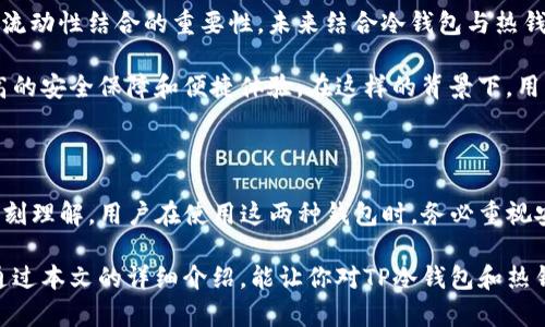 在讨论TP冷钱包和热钱包的连接之前，首先我们需要明确两者的定义和功能，以及它们各自的优势与劣势。这有助于我们了解为什么用户有时需要将这两种钱包结合使用，以便在保证安全的同时提高数字资产的灵活性。

什么是TP冷钱包和热钱包？

TP冷钱包是一种离线储存加密货币的设备或软件，它最大限度地降低了被黑客攻击的风险。由于冷钱包不直接连接互联网，因此黑客无法通过网络进行攻击，这使得它们成为存储大量数字资产的理想选择。

相较之下，热钱包是指与互联网连接的钱包，通常用于频繁的交易。热钱包的特点在于其快速、便利，用户可以轻松地进行买卖和转账，但这也使其容易受到网络攻击的影响。

冷钱包与热钱包的优势与劣势

冷钱包的主要优势是安全性极高。由于其离线性质，用户的数字资产在绝大多数情况下都远离网络风险。然而，这也带来了不便。比如，用户在需要进行交易时，必须将资产从冷钱包转移到热钱包，这个过程可能会耗时，并对用户产生一定的学习门槛。

热钱包的优势在于使用方便。用户可以随时随地进行交易，无需复杂的操作。然而，热钱包的安全性较弱，尤其是在发生安全事件时，用户可能会损失部分甚至全部资产。

为什么需要将冷钱包和热钱包连接起来？

将冷钱包与热钱包连接起来为用户提供了一种兼具安全性和便利性的方法。许多加密货币用户会在冷钱包中存储大部分资产，以保护他们的投资，而将一小部分资金放入热钱包中，以便随时进行交易。

这种组合不仅提高了资金的安全性，也确保了用户在需要时拥有足够的流动性。例如，若某个投资机会突然出现，用户可以迅速利用热钱包完成交易，而不必花费时间将资产转移出冷钱包。

如何连接冷钱包和热钱包？

连接冷钱包与热钱包并不是一个直接的操作，但通过以下几个步骤，可以实现这两者之间的有效链接：

ol
    listrong选择合适的热钱包：/strong用户可以选择一些口碑良好的热钱包。在选择时，尤其要注意其安全性、用户体验和社区反馈。/li
    listrong购买TP冷钱包：/strong选择市场上信誉度高的TP冷钱包，确保其硬件和软件具备良好的安全性。/li
    listrong设置冷钱包：/strong按照说明书完成TP冷钱包的设置。确保生成的私钥和恢复短语保存在安全的地方，切忌将其保存在联网的设备中。/li
    listrong资金分配：/strong将大部分资产存放在冷钱包中，而为日常使用保留小部分资金在热钱包中，这样有效管理资金流动。/li
    listrong资金转移：/strong当需要从冷钱包转移资金时，可以连接冷钱包和热钱包进行交易。用户可以通过冷钱包生成交易的签名，而后将签名传输到热钱包中进行验证。/li
/ol

具体操作步骤详解

下面将详细描述如何实际操作，将资产从TP冷钱包转移到热钱包的具体步骤：

ol
    listrong准备工具：/strong确保你的冷钱包电量充足，并准备好热钱包的应用或设备。进入冷钱包的管理界面。/li
    listrong生成转账交易：/strong在冷钱包中创建一笔转账交易，输入你想转移的加密资产以及热钱包的地址。此过程通常不需要在线进行，确保安全。/li
    listrong签名交易：/strong冷钱包会允许用户对这笔交易进行签名，签名过程将生成一个交易数据，确保这笔交易的唯一性和正确性。/li
    listrong转移交易数据：/strong用户可以将生成的交易数据以USB或其他方式转移到联网的设备上，以便在热钱包中执行此交易。/li
    listrong在热钱包中广播交易：/strong打开热钱包，将之前转移的交易数据输入，通过网络广播这笔交易。/li
/ol

注意事项

在连接冷钱包与热钱包的过程中，有几个注意事项需要特别关注：

ul
    listrong确保安全：/strong每次在网络和非网络环境下进行任何操作时，保持高度的警惕，确保没有恶意软件或病毒影响操作过程。/li
    listrong定期备份：/strong无论是冷钱包还是热钱包，都应定期备份，以防万一丢失资产。同时，需要掌握恢复过程，以便在必要时恢复访问。/li
    listrong保持软件更新：/strong热钱包的应用和TP冷钱包的固件应定期升级，保持其安全性与功能的最新状态。/li
/ul

虚拟货币的未来

随着数字货币市场的快速发展，冷钱包和热钱包的技术也在不断演进。越来越多的用户意识到安全与流动性结合的重要性，未来结合冷钱包与热钱包的策略将会愈发流行。

市场上也会出现更多先进的技术，比如多重签名钱包、硬件钱包等，这些新技术不断地为用户带来更高的安全保障和便捷体验。在这样的背景下，用户需要持续关注数字货币的相关动态，提升自己的安全意识和使用技巧。

总结

将TP冷钱包与热钱包连接起来，不仅是数字资产管理的智慧选择，更是对资金安全与流动性平衡的深刻理解。用户在使用这两种钱包时，务必重视安全，合理操作，以实现更好的资产保护和增值体验。

在这个数字货币快速发展的时代，学会使用冷钱包和热钱包，将有助于你更好地把握投资机会。希望通过本文的详细介绍，能让你对TP冷钱包和热钱包之间的连接有更深入的理解和操作信心。