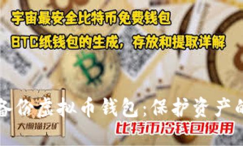 如何安全备份虚拟币钱包：保护资产的最佳实践