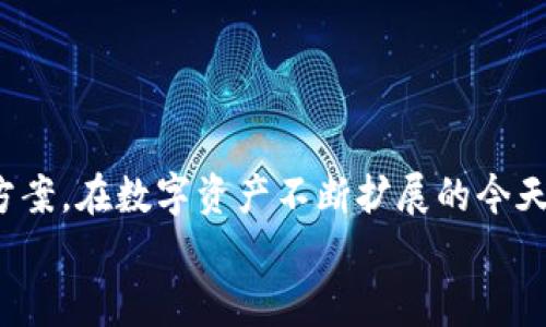 jiaoti轻松下载TB钱包安卓版：全方位保障你的数字资产安全/jiaoti  
TB钱包, 安卓下载, 数字资产, 钱包安全/guanjianci  

引言：数字资产时代的必备工具  
在如今这个数字化快速发展的时代，数字资产逐渐成为人们投资和理财的重要组成部分。无论是比特币、以太坊还是其他各类数字货币，拥有一个安全便捷的钱包都是每位用户不可或缺的选择。而TB钱包，以其独特的卖点和创新功能，成为了许多数字资产持有者的首选。  

什么是TB钱包？  
TB钱包，是一款专门用于存储和管理数字资产的应用程序。它不仅支撑多种主流数字货币，还提供了诸如钱包互转、交易记录查询、资产分类管理等全面的服务功能。TB钱包通过高强度的加密技术，确保用户的资产安全不被侵害，给用户带来更好的使用体验。  

TB钱包的独特卖点  
TB钱包的最大亮点就是其卓越的安全性。采用了双重认证机制，保证账户的安全；同时，钱包私钥永远不会存储在服务器上，而是在用户的设备上加密保存，极大降低了用户资金被盗的风险。这种设计理念，充分考虑到了用户的隐私与安全需求。  

下载TB钱包的步骤  
下载TB钱包其实非常简单。下面我们来详细介绍一下下载步骤，帮助用户顺畅体验。  
ol  
listrong打开应用商店：/strong无论你使用的是Google Play还是其他Android应用市场，打开相应的应用商店。/li  
listrong搜索TB钱包：/strong在搜索框中输入“TB钱包”，点击搜索，系统会迅速为你显示相关结果。/li  
listrong选择正确的APP：/strong确保选择的是官方版本，避免下载到仿冒应用。你可以通过查看开发者信息和用户评价来确认。/li  
listrong点击下载：/strong找到后，点击下载按钮，等待应用程序下载完成。/li  
listrong安装应用：/strong下载完成后，点击安装，按照提示完成APP的安装过程。/li  
listrong注册账户：/strong首次使用TB钱包需要注册账户，按步骤填写必要的信息，确保你的账户安全。/li  
/ol  

使用TB钱包的好处  
使用TB钱包，不仅能让你安全地存储数字资产，还能享受多项增值服务。首先，TB钱包提供了实时行情监控，方便用户及时了解市场动态，做出合理的投资决策。其次，TB钱包的跨资产转账服务，让用户在不同的数字货币之间转账交流变得更为流畅，创造了更大的便利性。  
另外，TB钱包的用户界面设计人性化，操作简便，对于新手用户尤其友好。即使你对区块链技术不太了解，也能在短时间内上手使用，感受到数字资产管理的乐趣。更重要的是，TB钱包团队致力于用户的反馈与迭代，持续改善APP的使用体验。  

数字资产的安全性与隐私  
在使用TB钱包管理数字资产的过程中，安全性和隐私始终是消费者最关注的话题。TB钱包注重用户的数字资产安全，通过不断更新和完善安全协议来保护用户资金。同时，用户在进行转账、交易时，TB钱包会使用多重验证，确保每一笔交易都能安全无虞。  
此外，TB钱包秉承“用户信息私密”的原则，绝不会随意收集用户的个人信息。你可以在使用过程中完全放心，避开个人隐私被泄露的风险。  

TB钱包常见问题解答  
为了帮助用户更好地使用TB钱包，下面我们准备了一些常见问题及解答。  
ul  
listrongQ1: TB钱包是否支持所有数字货币？/strong  
A: TB钱包支持多种主流数字货币，包括比特币、以太坊、莱特币等，用户可以根据自身需求进行选择。/li  
listrongQ2: 如何找回丢失的密码？/strong  
A: 如果你忘记了TB钱包的密码，可以通过注册时设置的邮箱找回。但最好在首次使用时备份好自己的密码。/li  
listrongQ3: TB钱包的交易速度如何？/strong  
A: TB钱包采用高效的区块链技术，交易速度相对较快，用户几乎可以实时完成转账。/li  
/ul  

总结：展望未来  
未来，TB钱包团队将继续致力于技术的创新及用户体验的提升，期待能为广大用户提供更加安全、便捷的数字资产管理方案。在数字资产不断扩展的今天，选择一个合适的钱包是每位投资者的重要决策。而TB钱包，无疑是非常值得推荐的工具。  
下载TB钱包安卓版，让你的数字资产管理更简单、更安全。在瞬息万变的数字财富世界中，选择TB钱包，你绝对不会失望！