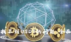 如何解决钱包中找不到USDT的问题：全面解析与应