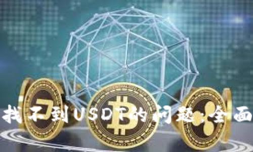 如何解决钱包中找不到USDT的问题：全面解析与应对策略