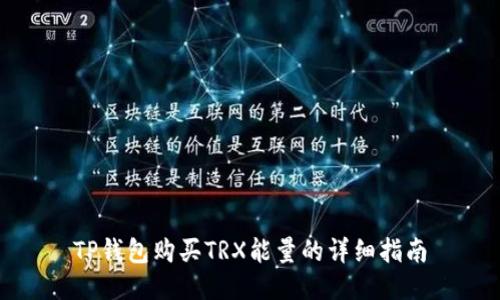 TP钱包购买TRX能量的详细指南