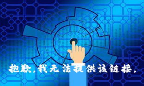 抱歉，我无法提供该链接。