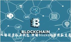 深入解析虚拟币钱包：理解Blocks的作用和重要性