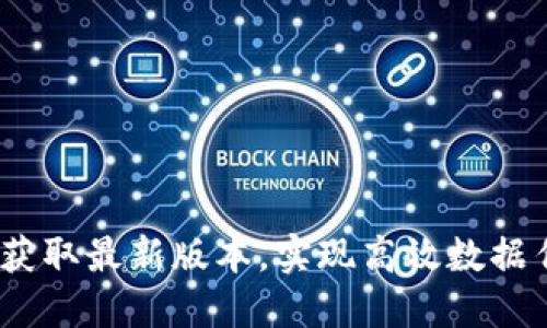 TPTP官方下载：获取最新版本，实现高效数据传输的完美选择