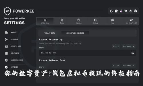 你的数字资产：钱包虚拟币提现的终极指南