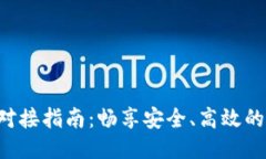 以太坊钱包RPC对接指南：畅享安全、高效的区块