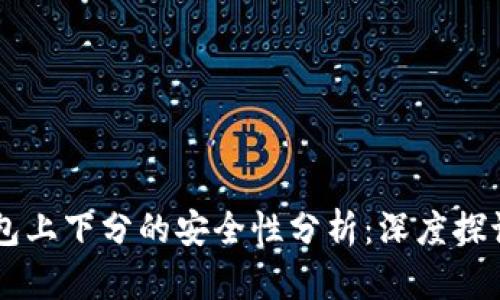 TPWallet钱包上下分的安全性分析：深度探讨及使用指南