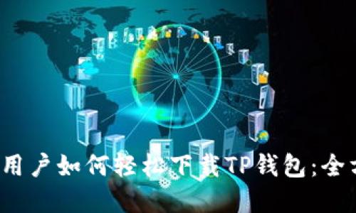 iOS系统用户如何轻松下载TP钱包：全方位指南