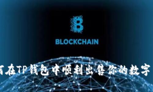 如何在TP钱包中顺利出售你的数字货币