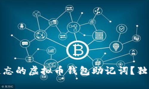 如何找回遗忘的虚拟币钱包助记词？独特方法详解