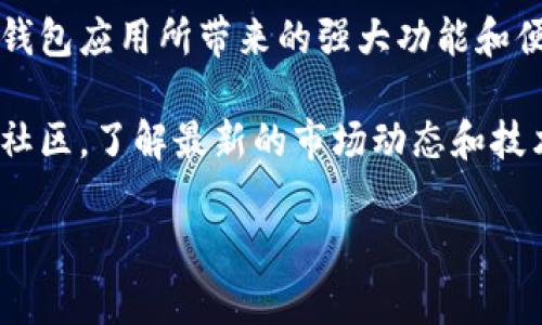 在这篇文章中，我们将深入探讨苹果手机用户是否能够下载TP钱包（TokenPocket Wallet）。TP钱包作为一款在加密货币领域备受欢迎的钱包应用，其独特的功能和广泛的支持场景使其在数字货币交易和管理中占据了一席之地。但对于许多苹果手机用户来说，下载和使用TP钱包可能会存在一些疑问和不确定性。接下来，我们将详细解读苹果手机是否支持TP钱包的下载以及相关的信息。

什么是TP钱包？
TP钱包，全称TokenPocket Wallet，是一种多链数字资产钱包，旨在为用户提供安全、便捷的数字货币交易体验。它支持多种主流公链，包括以太坊、比特币、波场等，用户可以在一个平台上管理多种数字资产。不仅如此，TP钱包还支持去中心化应用（DApp）的访问，使得用户能够更方便地进行交易和投资。

苹果手机能否下载TP钱包？
对于苹果手机用户来说，下载TP钱包的过程相对简单。可以通过App Store进行搜索并下载安装。然而值得一提的是，虽然TP钱包在许多国家和地区都可以通过App Store下载，但可能因地区限制而有所不同。因此，某些地区的用户可能需要采取额外的步骤，如更改App Store的地区设置以便找到此应用。

如何在苹果手机上下载TP钱包
首先，打开您的苹果手机，进入App Store。接着，在搜索框中输入“TP钱包”或者“TokenPocket Wallet”，然后点击搜索。在搜索结果中，找到TP钱包的官方应用图标，点击下载按钮。下载完成后，您就可以在手机的主屏幕上找到TP钱包的图标，点击进入即可开始使用账户管理和数字资产交易。

TP钱包的特色功能
TP钱包所具备的特色功能是其受欢迎的原因之一。首先，TP钱包采用了冷热钱包结合的方式，保障用户的资金安全。用户的私钥不会存储在网络上，只有持有者自己掌握，从而有效降低被黑客攻击的风险。此外，TP钱包还支持多重签名功能，提高了账户的安全性。

其次，TP钱包支持多种资产管理。无论是比特币、以太坊，还是其他一些小型币种，都可以在TP钱包中轻松管理。用户可以随时查看资产的实时价值，进行快速的资产转换。通过简单的用户界面，TP钱包使得即使是初学者也能轻松上手。

用户体验与界面设计
除了强大的功能，TP钱包在用户体验和界面设计方面也下了很大功夫。清晰简洁的界面设计让用户在进行数字资产交易时，不会感到困惑。所有功能都经过合理布局，用户只需轻松点击几下，即可完成复杂的操作。

在用户体验方面，TP钱包还支持多语言版本。这意味着，世界各地的用户都能以他们熟悉的语言进行操作，降低了语言障碍带来的困扰。无论您是加密市场的新手还是老手，TP钱包旨在为每一位用户提供无缝的使用体验。

相对于竞争对手的优势
虽然市面上存在多款数字资产钱包，TP钱包仍然具备显著的竞争优势。首先，其多链支持功能使得用户可以在不同区块链之间自由切换和交易，避免了用户被单一链限制的局面。其次，TP钱包的DApp浏览器集成，使得用户可以方便地访问去中心化金融（DeFi）平台和其他区块链应用，这对于习惯于数字资产管理和投资的用户尤为重要。

最后，TP钱包的社区支持和活跃度也是其获得用户青睐的重要原因之一。广大用户可以在TP钱包的社区中找到志同道合的伙伴，共同探讨市场动态，分享经验。这种良好的社区氛围使得用户更愿意选择并长期使用TP钱包。

安全性和隐私保护
在数字资产管理中，安全性和隐私保护无疑是用户最为关注的问题。TP钱包在这方面采取了多种措施，赋予用户更高的保护。此外，TP钱包还提供了令牌丢失或手机丢失情况下的资产恢复功能，用户可以通过助记词进行恢复。这意味着，即使设备遗失，用户的资产依然可以得到保护。

综上所述，TP钱包不仅在功能上具备明确的优势，其安全性和用户体验也表现突出，适合各种不同背景的用户。而对于苹果手机用户来说，下载和使用TP钱包也相对便捷，给数字资产管理带来了极大的便利。在选择数字资产钱包时，TP钱包无疑是一个值得考虑的选项。

总结与建议
当前市场上的数字资产钱包种类繁多，各具特色，而TP钱包凭借其多链支持、安全性及用户友好的设计，是非常值得一试的选择。在苹果手机上下载TP钱包后，您将体验到这一畅销钱包应用所带来的强大功能和便捷操作。如果您正在寻找一个能够安全管理数字资产，其性能和用户体验都不容小觑的钱包，TP钱包绝对可以满足您的需求。

建议大家在下载TP钱包前，先了解相关的数字货币知识，并做好充分的资产管理准备。牢记妥善保存自己的私钥和助记词，以确保资产的安全。此外，也可以加入一些TP钱包的用户社区，了解最新的市场动态和技术更新，这将帮助您更好地驾驭数字货币的世界。

TP钱包, 苹果手机, 下载, 数字资产/guanjianci