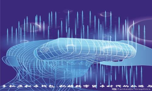 苹果手机虚拟币钱包：把握数字货币时代的机遇与挑战