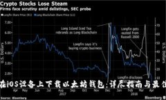 如何在iOS设备上下载以太坊钱包：详尽指南与最