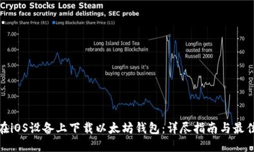 如何在iOS设备上下载以太坊钱包：详尽指南与最佳选择