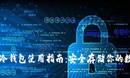 小白TP冷钱包使用指南：安全存储你的数字资产