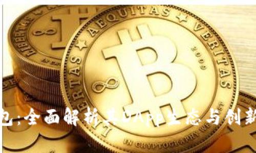 TP钱包：全面解析其DApp生态与创新优势