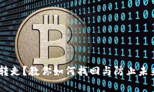 火币钱包USDT被转走？教你如何找回与防止未来损失的有效方法